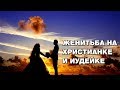 На каких женщинах людей Писания жениться запрещено