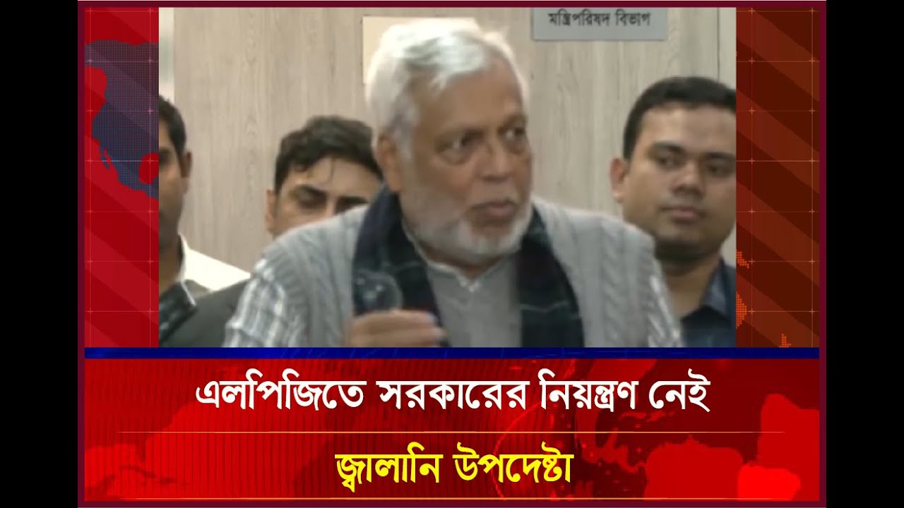 এলপিজিতে সরকারের নিয়ন্ত্রণ নেই—জ্বালানি উপদেষ্টার বক্তব্য | LPG Price | Bangladesh News