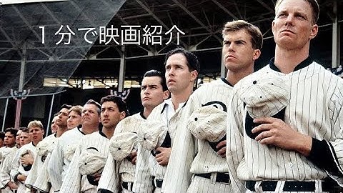 1分で映画紹介「エイトメン・アウト」