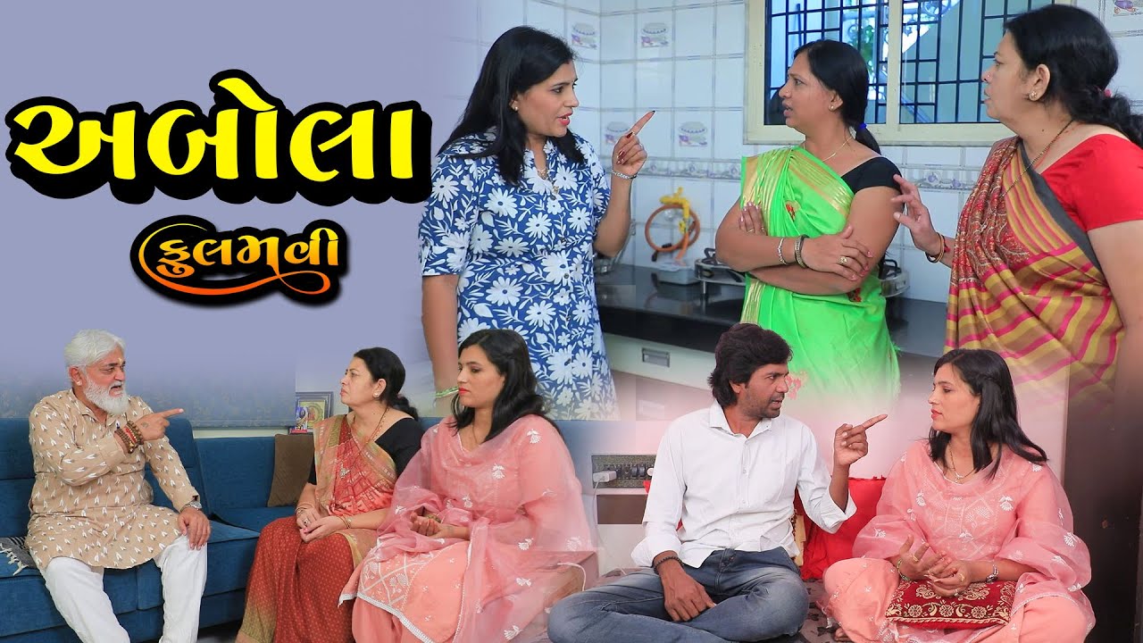 અબોલા || Full Movie || Gujarati Short Film || Family Drama || Natak