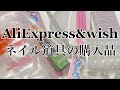 【購入品紹介】アリエクスプレス&wishでネイル用品を買いました！/AliExpress&wish haul