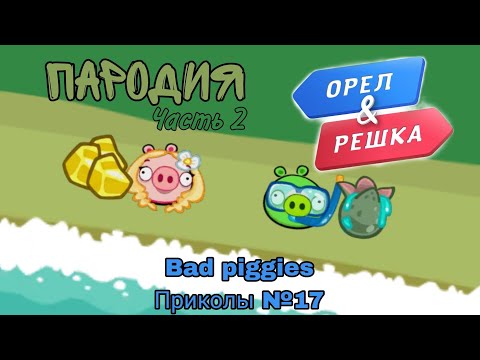 Видео: Bad piggies Приколы №17 Орел & Решка ПАРОДИЯ