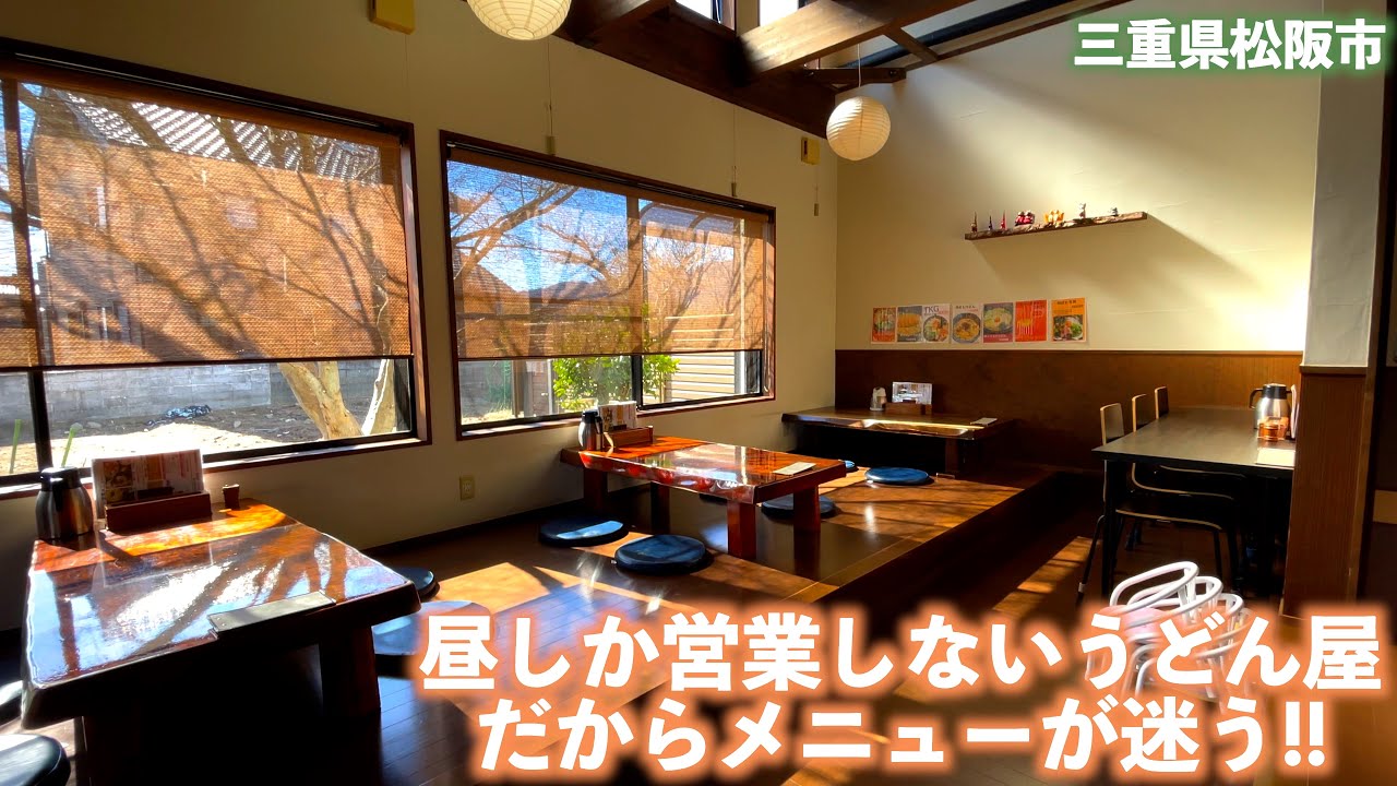 【三重県・松阪市】昼しか営業しないうどん屋さん‼︎168食堂