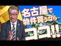 名古屋で投資物件買うならココ!!名古屋で投資適格物件が集まるエリアとは…?#ワンルームマンション投資 #収益物件 #不動産投資