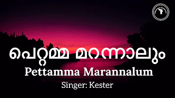 Pettamma marannalum with Lyrics | Kester