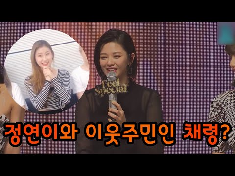 [ITZY/TWICE] 채령이 옆동에는 정연이가 살아요!