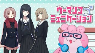 【ウーマンコミュニケーション】なんだぁ？！このゲーム！！！【VTuber】