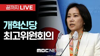 개혁신당 최고위원회의 - [끝까지 LIVE] MBC 중계방송 2024년 06월 03일
