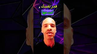 قدر نفسك و امدحها نجاح motivation تطوير_الذات success تحدي نصائح تنمية_بشرية viral foryou