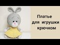 Платье для зайки крючком. Вяжем крючком платье для игрушек/ мастер-класс