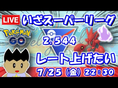 いざスーパーリーグ！レート上げたい！！スーパーリーグ：2,544【ポケGO：S23】 #ポケモンgo #gbl #VTuber