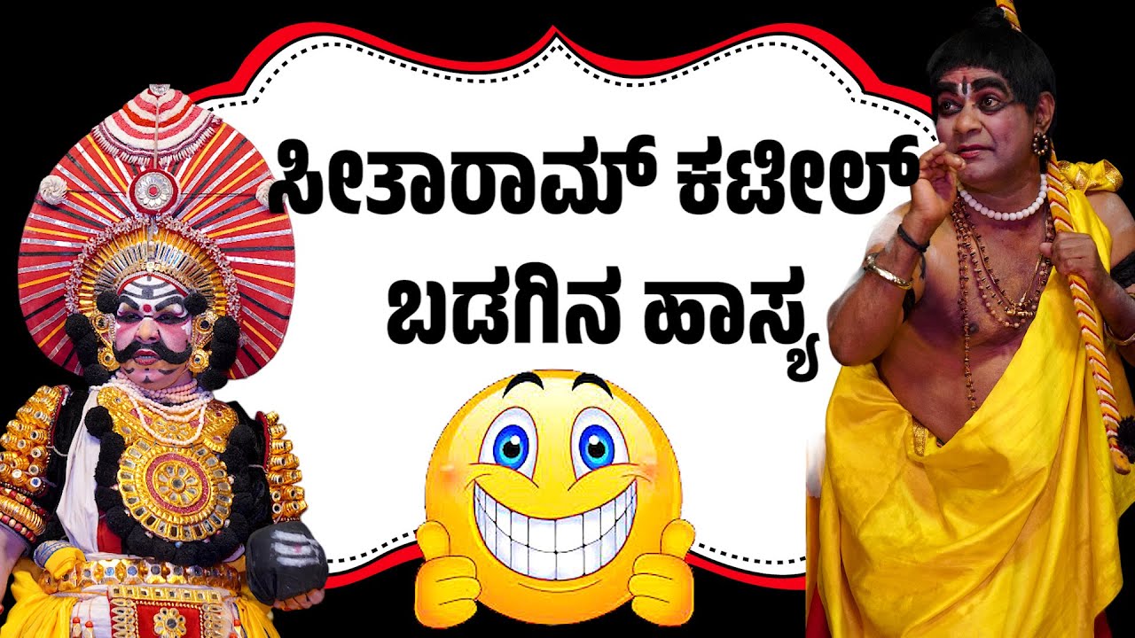 ಸೀತಾರಾಮ್ ಕಟೀಲ್ ಬಡಗಿನ ಯಕ್ಷಗಾನ ಹಾಸ್ಯ 😂 Yakshagana Comedy 😂 Seetharam kateel 😂 Yakshagana 😂ಯಕ್ಷಗಾನ