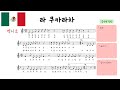 멕시코 민요 라 쿠카라차 세계민요 음악 수업