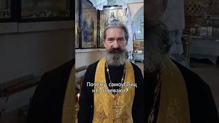 почему самоубийц не отпевают? #вопросответ#отпетие#православие#батюшка#христианство#самоубийство