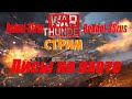 War Thunder Самолёты,танки аркада(делаем лучший отряд)