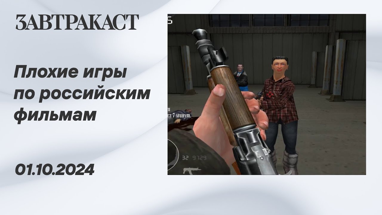 Плохие игры по российским фильмам - Стрим Завтракаста - YouTube