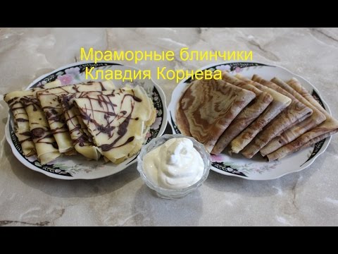 Видео рецепт Блинчики Мраморные