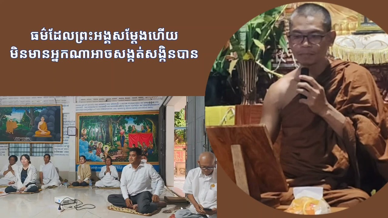 ធម៌ដែលព្រះអង្គសម្ដែងហើយ មិនមានអ្នកណាអាចសង្កត់សង្កិនបាន  #ស្ដាប់ធម៌តាមកាល #សិក្សាព្រះពុទ្ធវចនៈ