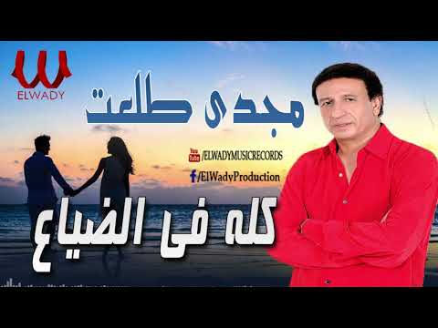 مجدى طلعت كله فى الضياع      