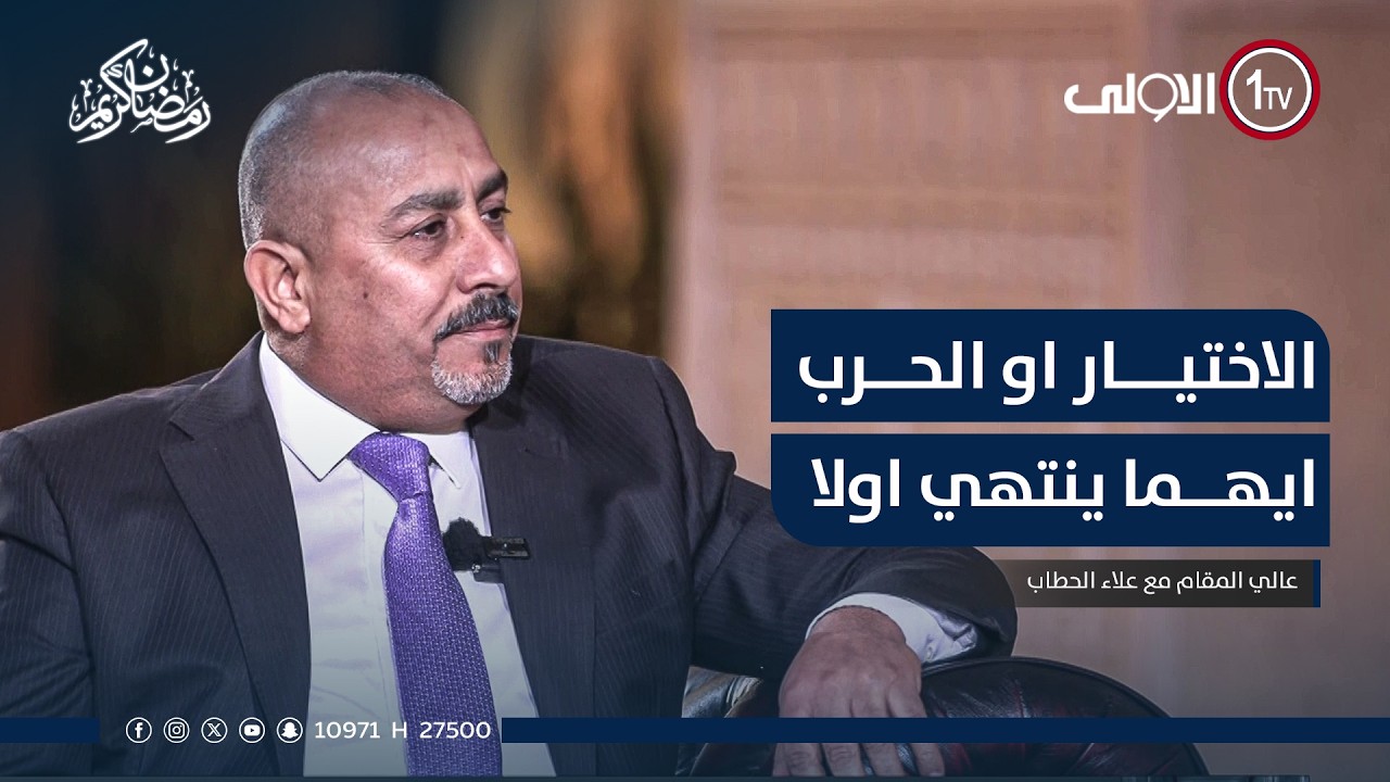 الاختيار او الحرب ايهما ينتهي اولا  | عالي المقام مع علاء الحطاب