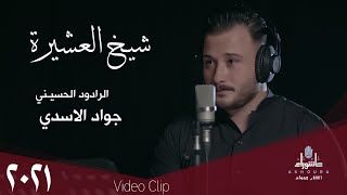 جواد الاسدي - شيخ العشيرة - ( حصريا ) - 2021 | Jawad Al-Assadi - shaykh aleushayra
