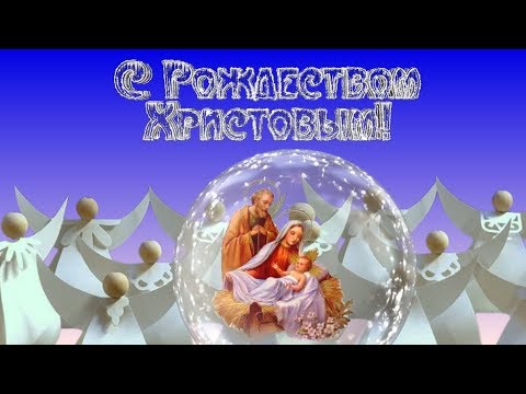 Красивое поздравление С РОЖДЕСТВОМ ХРИСТОВЫМ💐Музыкальная Видео открытка к РОЖДЕСТВУ