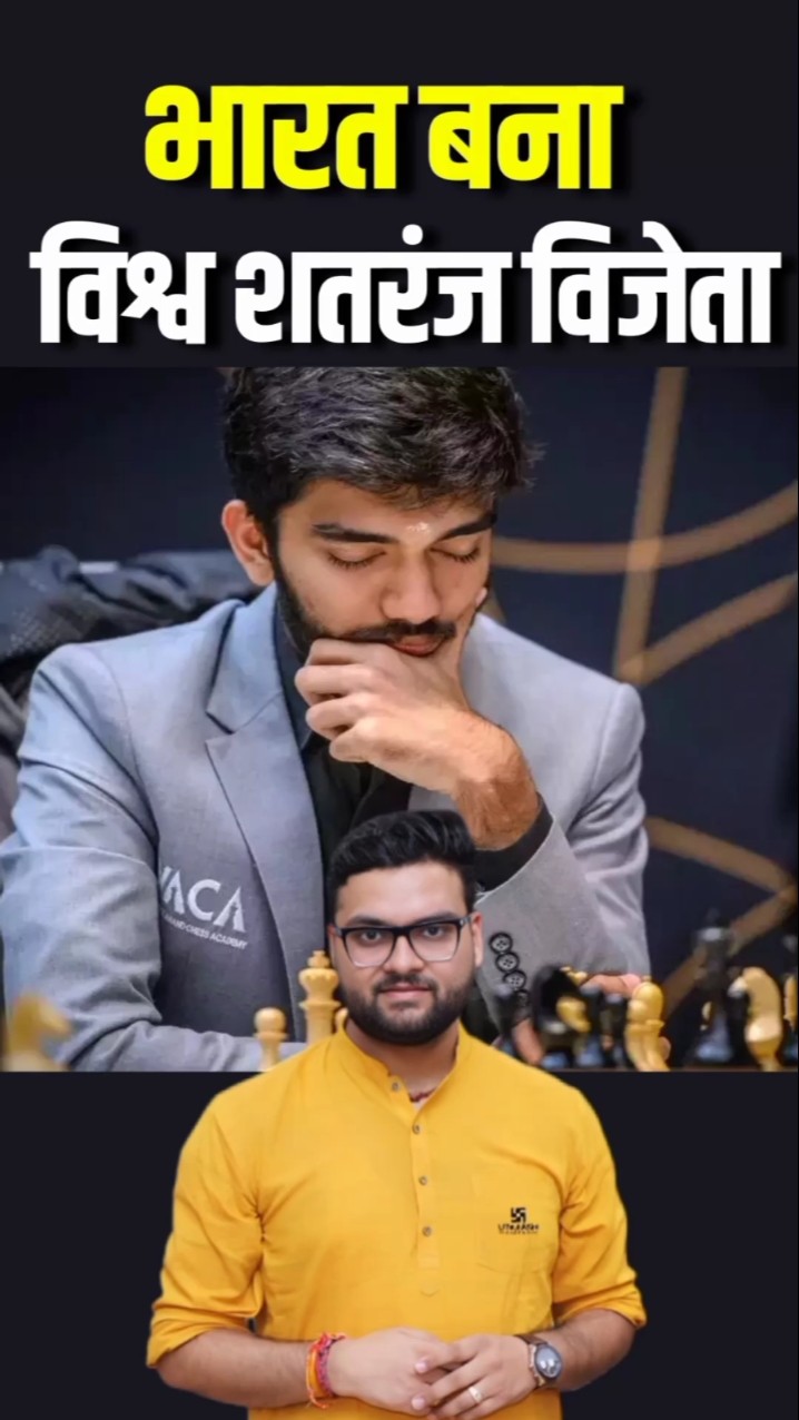भारत बना विश्व शतरंज विजेता?? #kumargauravsir #worldchesschampionship #utkarshclasses