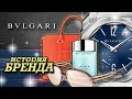 ЛЕГЕНДАРНЫЕ БРЕНДЫ | BVLGARI