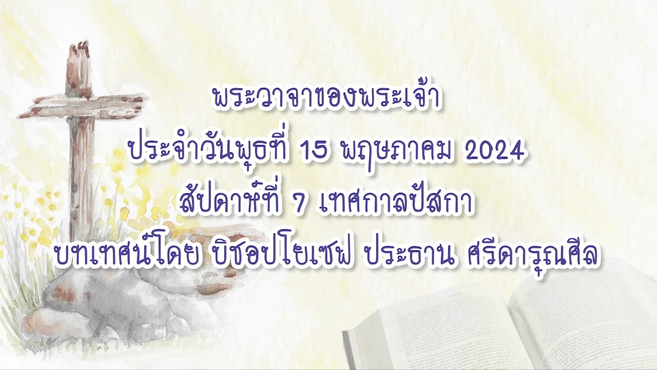 พระวาจาของพระเจ้าประจำวันพุธที่ 15 พฤษภาคม 2024