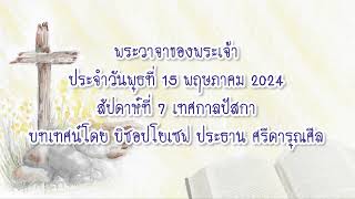 พระวาจาของพระเจ้าประจำวันพุธที่ 15 พฤษภาคม 2024