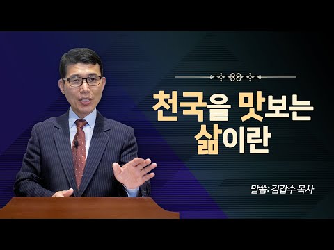 천국을 맛보는 삶이란 | 김갑수 목사 | 예사랑교회