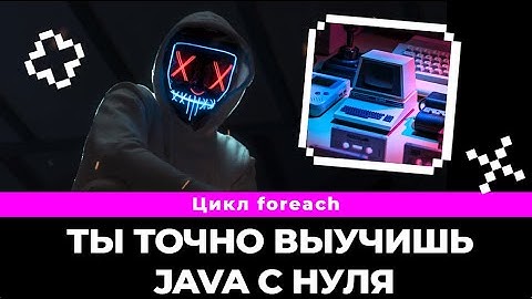 #5 Ты точно поймешь как создать foreach в java / Java с нуля