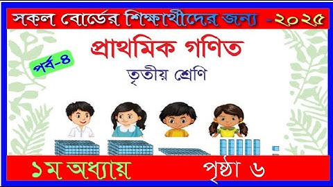 Class 3 Math chapter 1 2025। Page 6 | তৃতীয় শ্রেণির গণিত ১ম অধ্যায় ২০২৫।৬ পৃষ্ঠা |mmic tech