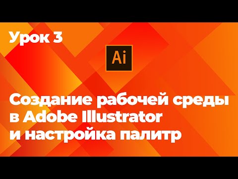 Создание рабочей среды в Adobe Illustrator и настройка палитр