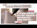 開箱實測Costco的Bosch洗碗機｜洗完不開門碗盤會乾嗎｜在好市多購買BOSCH洗碗機的安裝流程｜洗碗機碗盤擺放｜終於終於湊齊拯救婚姻三機啦 VLOG27