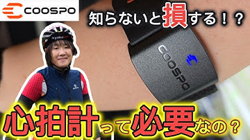 【初心者でもわかる！】サイクリングでの心拍計の必要性とメジャーとなっている心拍計の種類と今使っている心拍計の紹介【ロードバイク】