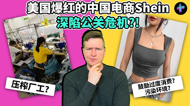 Shein打败Zara和Amazon?!为什么美国人对这个中国快时尚巨头又爱又恨?The dark side of Shein: how did it get so popular in the US - 天天要闻