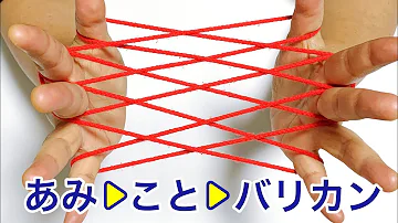 تحميل あやとり 亀の作り方