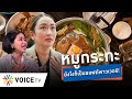 แม้ต้นกำเนิดหมูกระทะจะไม่ใช่ไทย แต่นำมาปรับจนคนยอมรับ จึงควรนับเป็น Soft Power- Talking Thailand