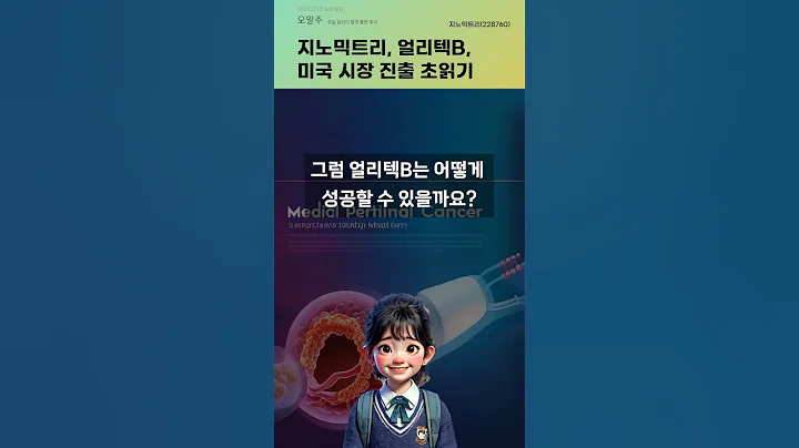 지노믹트리, 얼리텍B, 미국 시장 진출 초읽기 #20241210#주식#증권정보#주식정보
