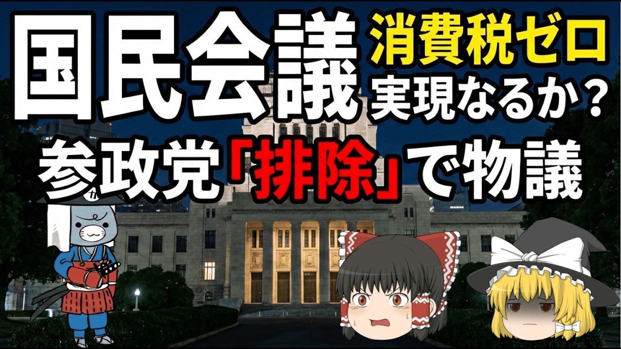 【ゆっくり解説】社会保障国民会議が初会合！参政党