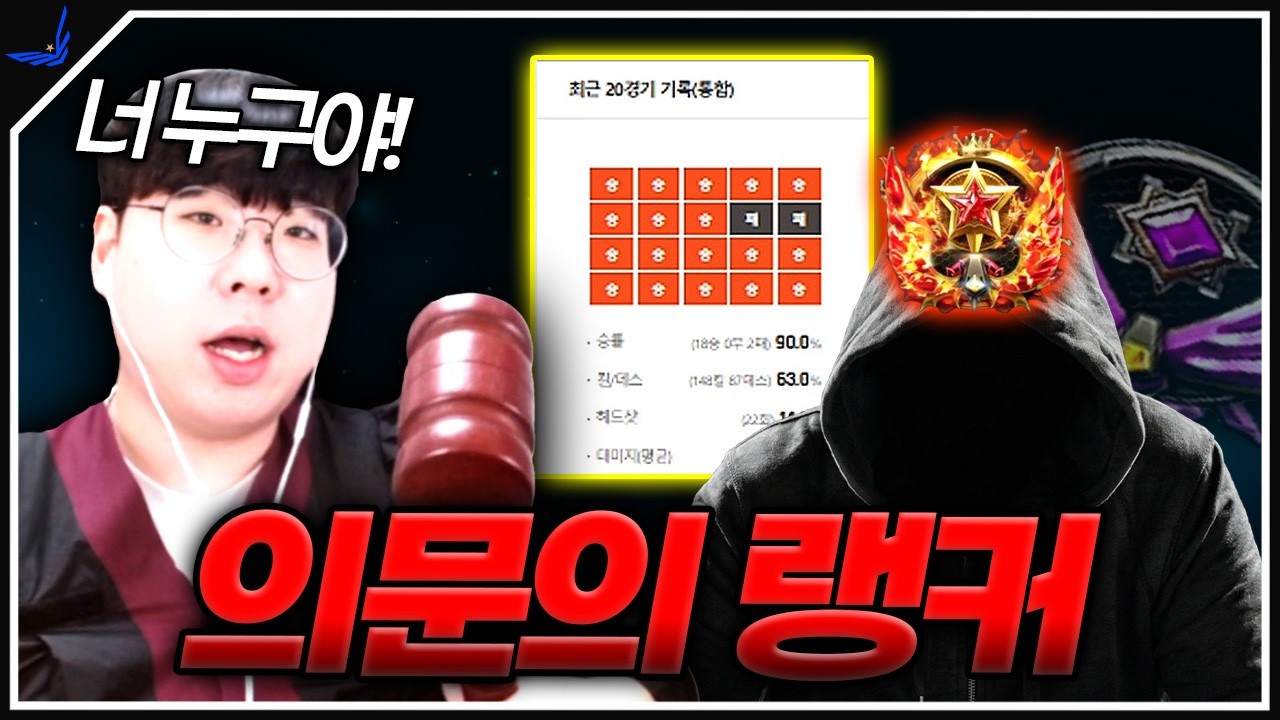 마스터 구간 재판..알고 보니 랭커 출신?! [곡 판사]