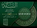أ د علي الشبل شرح كتاب السنة للإمام أبي بكر الخلال المجلس صوتي 99