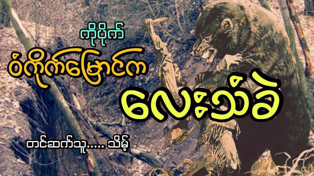 #ဝံကိုက်မြောင်ကလေးသံခဲ#ကိုပိုက်#သိမ့်