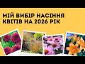 Мій вибір насіння квітів на 2026 рік