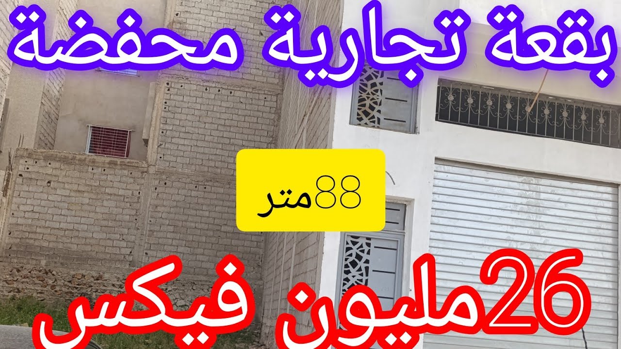 بقعة تجارية محفضة r±2 88متر بمدينة فاس 26مليون فيكس 😱@عقارات الشيخ