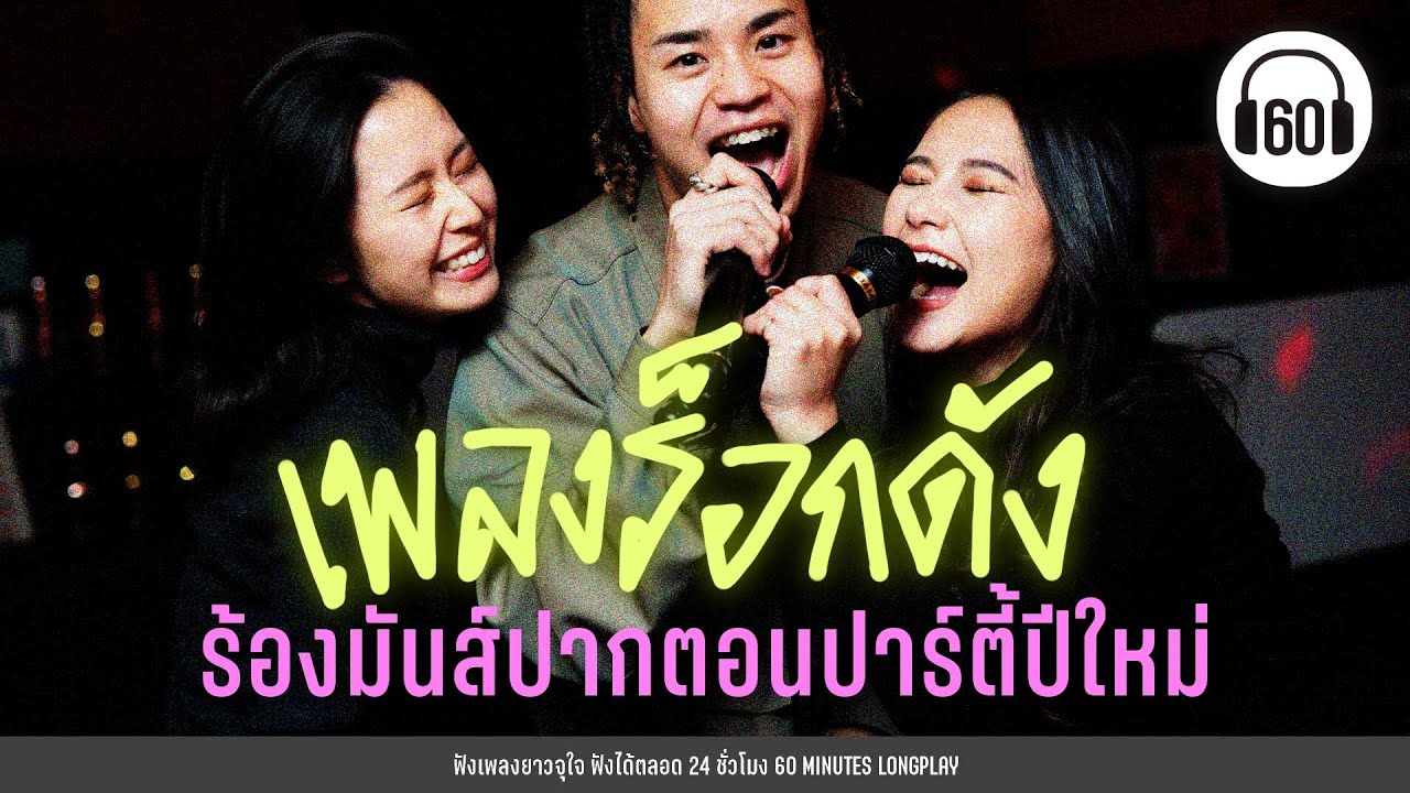 เพลงร็อกดัง ร้องมันส์ปากตอนปาร์ตี้ปีใหม่【LONGPLAY】[เพลงเก่า เพลงโคตรฮิต ]