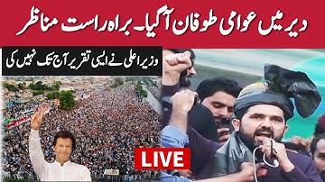 🔴 LIVE | CM KP Sohail Afridi Powerful Speech at Jalsa in Dir, Khyber Pakhtunkhwa | #ReleaseImranKhan