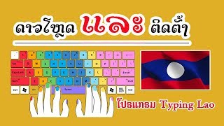 ່່່ດາວໂຫລດແລະຕິດຕັ້ງ​ໂປຣແກຣມ​ Ty​ping​ lao​ | ดาวน์โหลด​และ​ติดตั้ง​โปรแกรม​ Ty​ping​ lao​