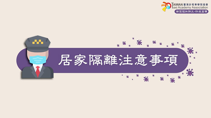 第六章：居家隔離注意事項 - 天天要聞